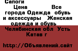 Сапоги MARC by Marc Jacobs  › Цена ­ 10 000 - Все города Одежда, обувь и аксессуары » Женская одежда и обувь   . Челябинская обл.,Усть-Катав г.